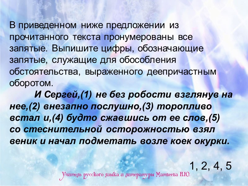 В приведенном ниже предложении из прочитанного текста пронумерованы все запятые. Выпишите цифры, обозначающие запятые, В приведенном ниже предложении из прочитанного текста пронумерованы все запятые. Выпишите цифры, обозначающие запятые,
